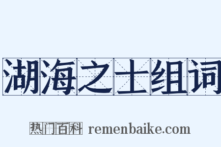 湖海之士组词是什么意思的图片